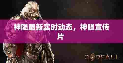 神陨最新实时动态，神陨宣传片 