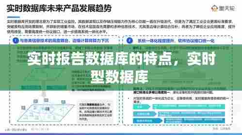 实时报告数据库的特点，实时型数据库 