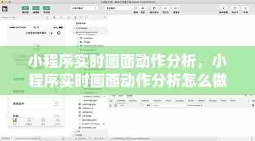 小程序实时画面动作分析，小程序实时画面动作分析怎么做 