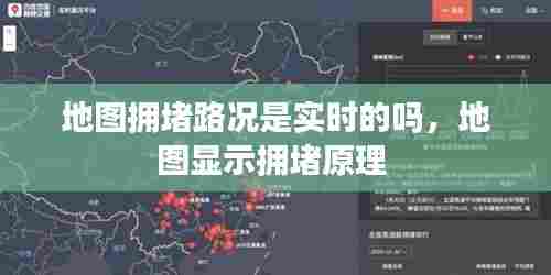 地图拥堵路况是实时的吗，地图显示拥堵原理 