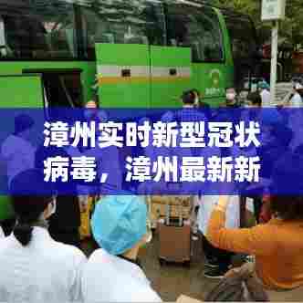 漳州实时新型冠状病毒，漳州最新新型冠状病毒 