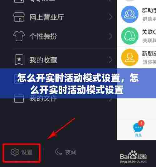 怎么开实时活动模式设置，怎么开实时活动模式设置 