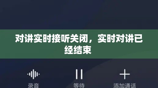 对讲实时接听关闭，实时对讲已经结束 
