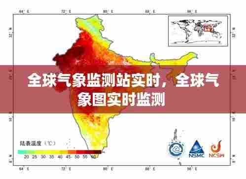 全球气象监测站实时，全球气象图实时监测 