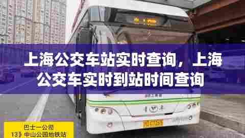 上海公交车站实时查询，上海公交车实时到站时间查询 