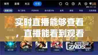 实时直播能够查看，直播能看到观看者吗 