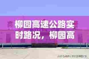 柳园高速公路实时路况，柳园高速口到柳园镇多远 
