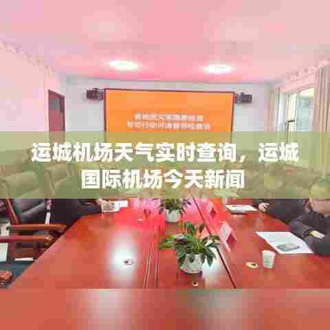 运城机场天气实时查询，运城国际机场今天新闻 