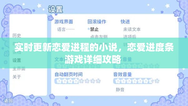 实时更新恋爱进程的小说，恋爱进度条游戏详细攻略 