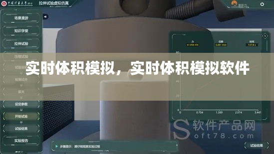 实时体积模拟，实时体积模拟软件 