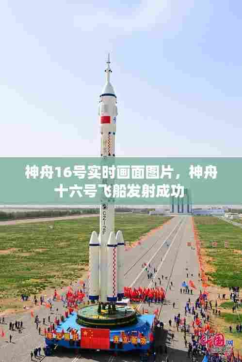 神舟16号实时画面图片，神舟十六号飞船发射成功 