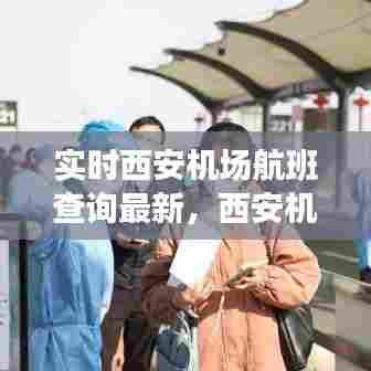实时西安机场航班查询最新，西安机场查询航班查询 