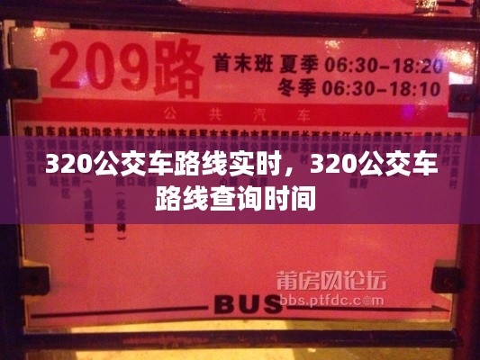 320公交车路线实时，320公交车路线查询时间 
