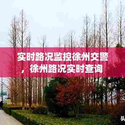 实时路况监控徐州交警，徐州路况实时查询 