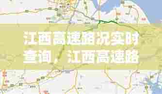 江西高速路况实时查询，江西高速路况实时查询今天 