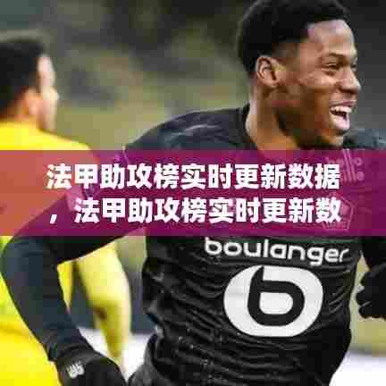 法甲助攻榜实时更新数据，法甲助攻榜实时更新数据 