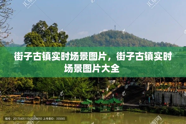 街子古镇实时场景图片，街子古镇实时场景图片大全 