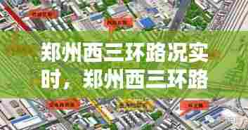 郑州西三环路况实时，郑州西三环路况实时查询 