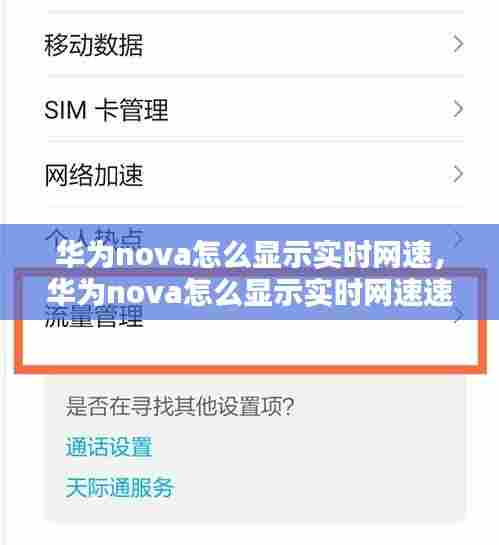 华为nova怎么显示实时网速，华为nova怎么显示实时网速速度 