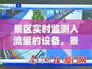 景区实时监测人流量的设备，景区实时监测人流量的设备是什么 