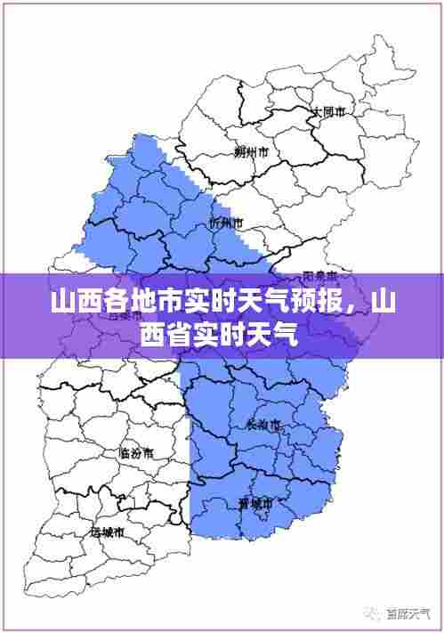 山西各地市实时天气预报，山西省实时天气 