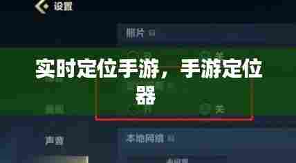 实时定位手游，手游定位器 