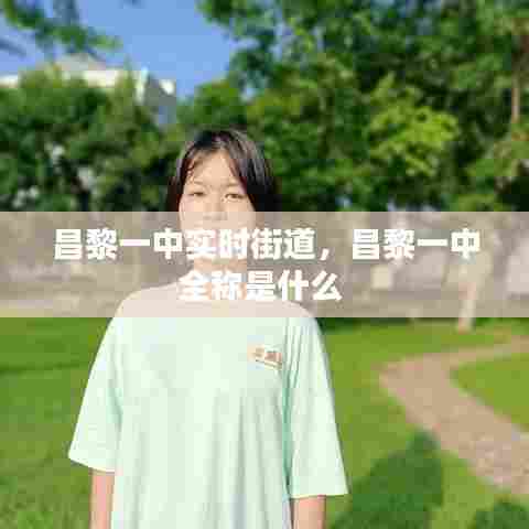 昌黎一中实时街道，昌黎一中全称是什么 