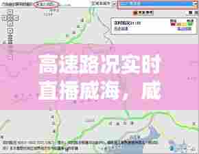 高速路况实时直播威海，威海高速路况实时查询今天 