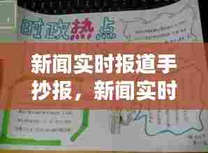 新闻实时报道手抄报，新闻实时手抄报简单 