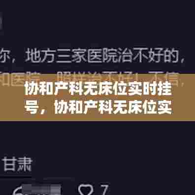 协和产科无床位实时挂号，协和产科无床位实时挂号怎么挂 