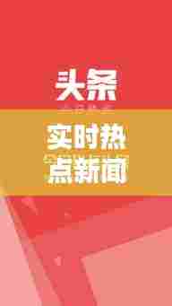 实时热点新闻今日头条学生，今日头条开学 