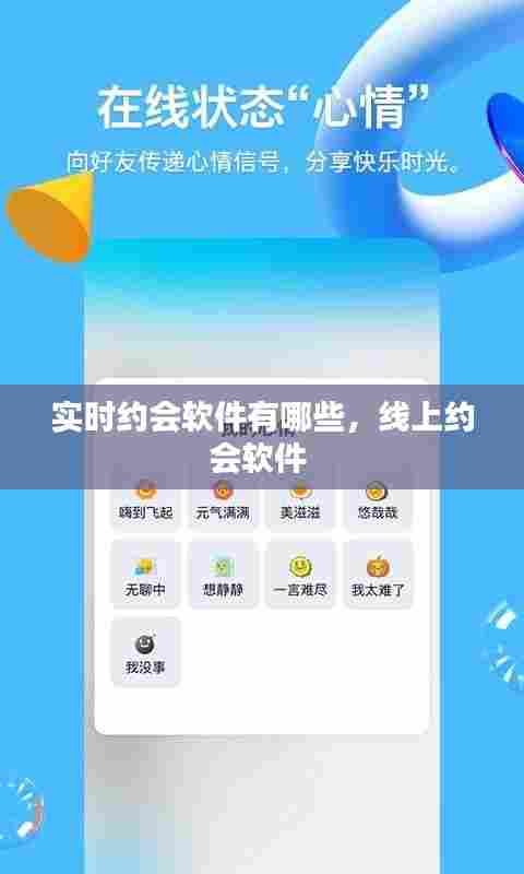 实时约会软件有哪些，线上约会软件 