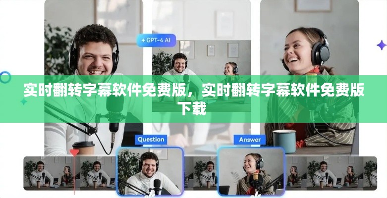 实时翻转字幕软件免费版，实时翻转字幕软件免费版下载 
