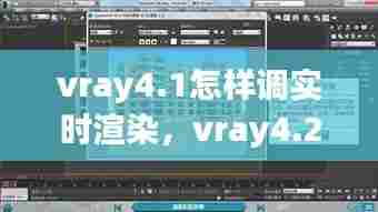 vray4.1怎样调实时渲染，vray4.2实时渲染 