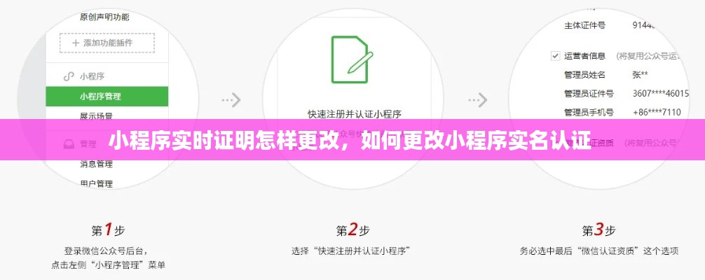 小程序实时证明怎样更改，如何更改小程序实名认证 
