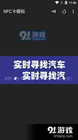 实时寻找汽车，实时寻找汽车的软件 