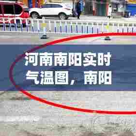 河南南阳实时气温图，南阳气温查询 