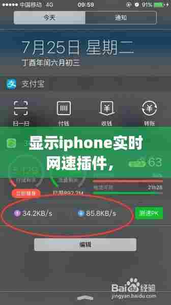 显示iphone实时网速插件， 