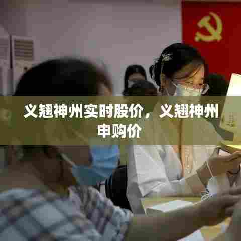 义翘神州实时股价，义翘神州申购价 