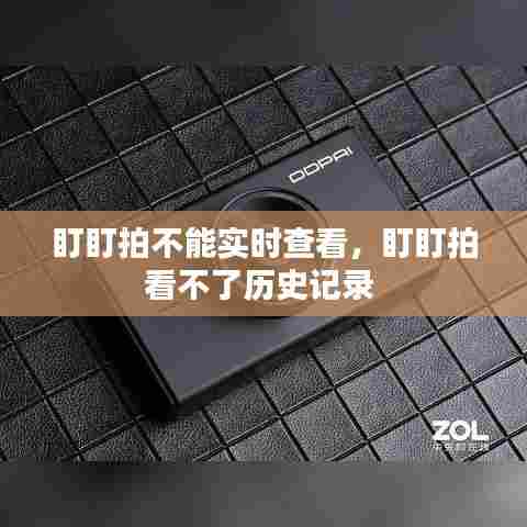 盯盯拍不能实时查看，盯盯拍看不了历史记录 