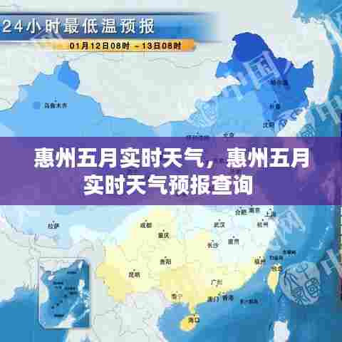 惠州五月实时天气，惠州五月实时天气预报查询 