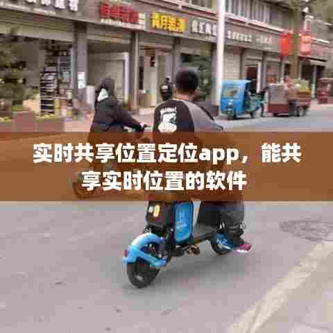 实时共享位置定位app，能共享实时位置的软件 