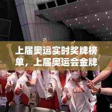 上届奥运实时奖牌榜单，上届奥运会金牌榜单 