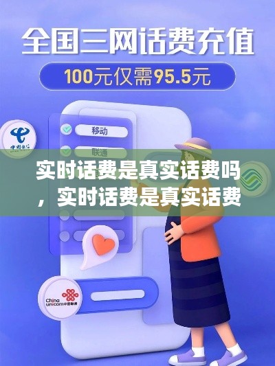 实时话费是真实话费吗，实时话费是真实话费吗为什么 