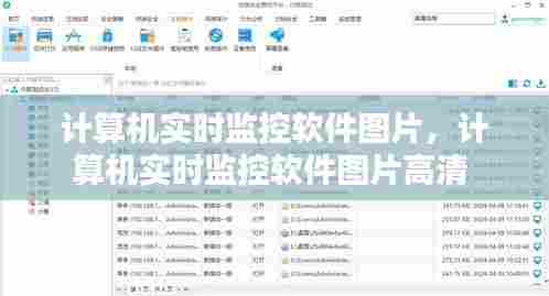 计算机实时监控软件图片，计算机实时监控软件图片高清 