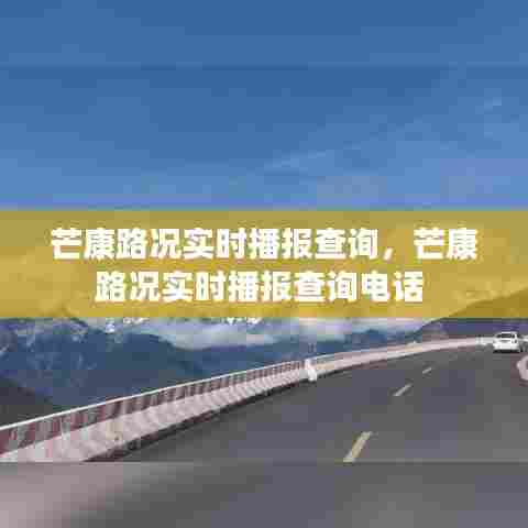 芒康路况实时播报查询，芒康路况实时播报查询电话 