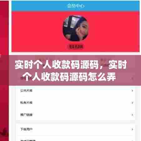 实时个人收款码源码，实时个人收款码源码怎么弄 