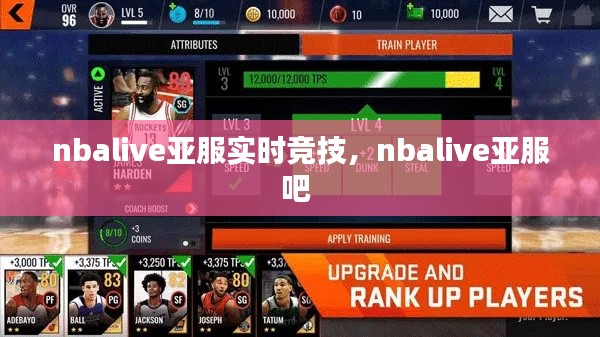 nbalive亚服实时竞技，nbalive亚服吧 