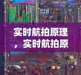 实时航拍原理，实时航拍原理是什么 