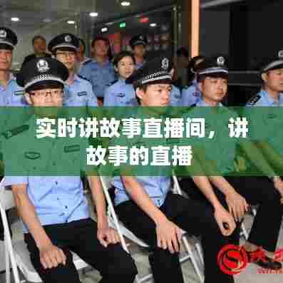 实时讲故事直播间，讲故事的直播 